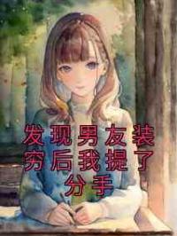 发现男友装穷后我提了分手