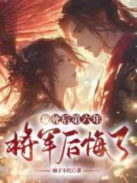 我死后第六年，将军后悔了