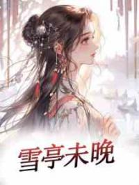 雪亭未晚