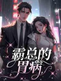 霸总的胃病