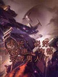 系统：说好的幼崽，咋都变成男人了
