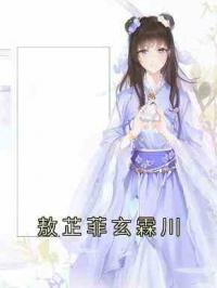 敖芷菲玄霖川