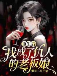 重生后，我成了仇人的老板娘