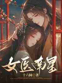 女医南星