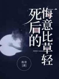 死后的悔意比草轻