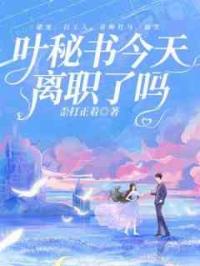 叶秘书今天离职了吗