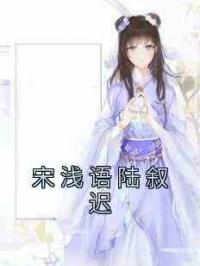 宋浅语陆叙迟