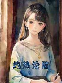 灼热沦陷