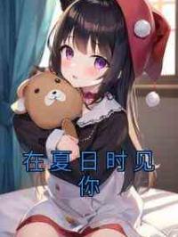 在夏日时见你