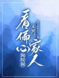 末世！看偏心家人狗咬狗