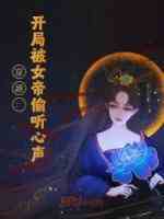 穿越：开局被女帝偷听心声