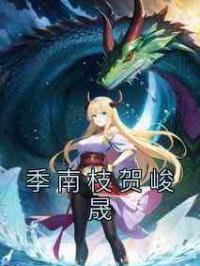 季南枝贺峻晟