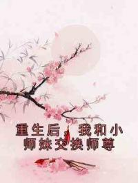 重生后，我和小师妹交换师尊