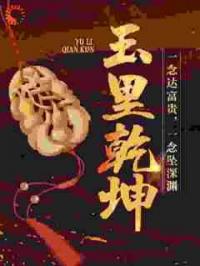 玉里乾坤