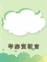 岑宓贺靳言