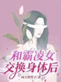 和霸凌女交换身体后