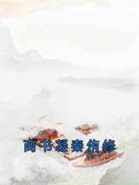 商书凝秦侑修