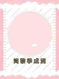 简黎季成洲