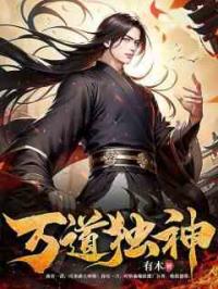 万道独神