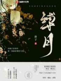 缚月