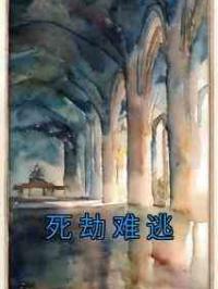 死劫难逃