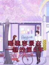 跟裴容景在一起的第6年