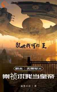 明末：携无限军火，重塑山河