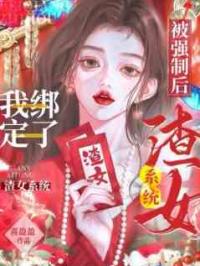 迷人菟丝花，攻略修罗场