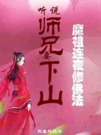 听说师兄要下山，魔祖连夜修佛法