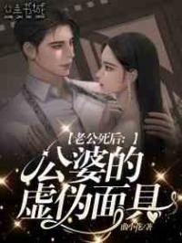 老公死后：公婆的虚伪面具