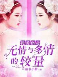 爱你是无情与多情的较量
