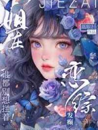 姐在恋综发癫，谁都别想拦着！