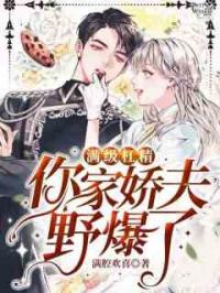 满级杠精，你家娇夫野爆了