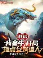 洪荒：我奎牛，开局指点女娲造人