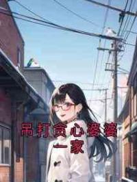 吊打贪心婆婆一家