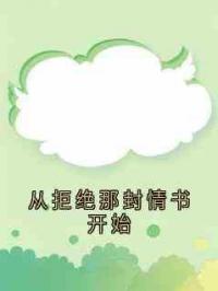 从拒绝那封情书开始