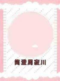 简澄周寂川