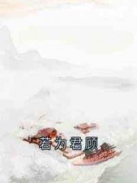 若为君顾