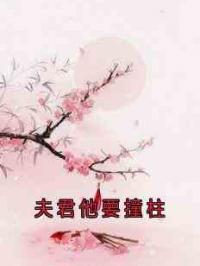 夫君他要撞柱