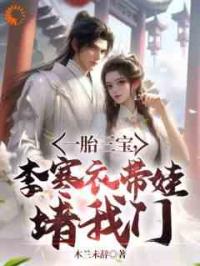 一胎三宝，李寒衣带娃堵我门