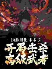 无限进化：本木弓开局击杀高级武者