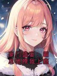 豪门盛宴：霸总他撩我上瘾