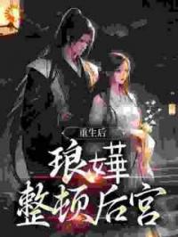 重生后，琅嬅整顿后宫