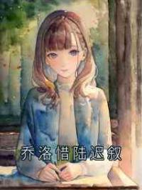 乔洛惜陆迟叙