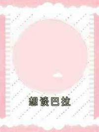 想谈巴拉
