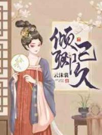 倾卿已久