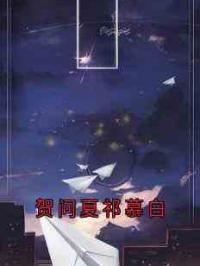 贺问夏祁慕白