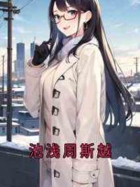 池浅周斯越