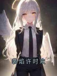 裴焰许时欢