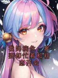 我妈病危，老婆却忙着和初恋开会